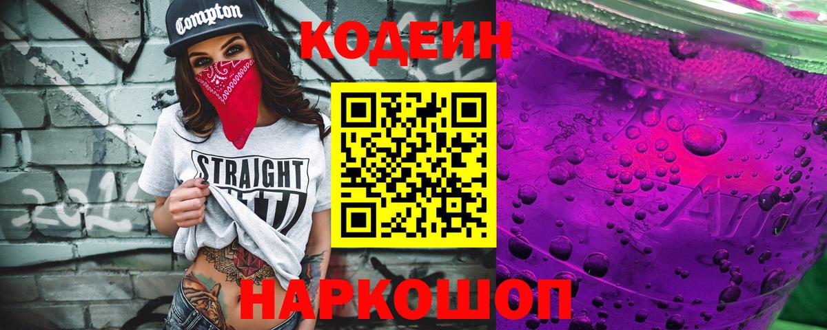 Томск  Кодеиновый сироп Lean Purple Drank  Вход с VPN  Кодеин напиток Lean (лин) 